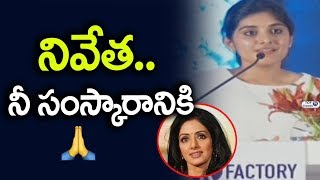 Watch à°¨à°¿à°µà±‡à°¤ à°¥à°¾à°®à°¸à± à°¸à°‚à°¸à±à°•à°¾à°°à°‚ à°šà±‚à°¸à°¾à°°à°¾..? | Nivetha Thomas about Sridevi | Sridevi's Condolence Meet | JR NTR Video