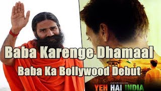 Watch Baba Ramdev Bollywood Debut Video