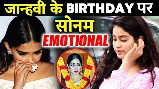 Watch Sonam Kapoor EMOTIONAL Reaction On Jhanvi Kapoor's Birthday Video