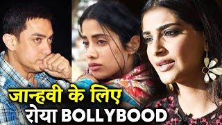 Watch Aamir Khan And Sonam Kapoor Reaction On Jhanvi Kapoor Losing Her Mom Video