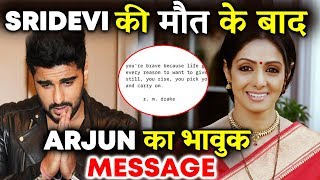 Watch Arjun Kapoor FIRST EMOTIONAL Letter After SRIDEVI Video