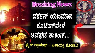 Watch BIG BREAKING NEWS - FIRE ON DARSHAN'S YAJAMANA FILM SET | Kannada News | Top Kannada TV Video