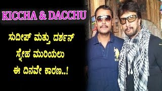 Watch à²¸à³à²¦à³€à²ªà³ à²®à²¤à³à²¤à³ à²¦à²°à³à²¶à²¨à³ à²¸à³à²¨à³‡à²¹ à²®à³‚à²°à²¿à²¯à²²à³ à²ˆ à²¦à²¿à²¨ à²•à²¾à²°à²£à²µà²¾à²—à²¿à²¤à³à²¤à³ | Darshan and Sudeep | Top Kannada TV Video