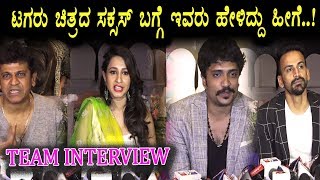 Watch Tagaru Team Full Interview | Tagaru Success Celebration Video | Shivaraj Kumar | Suri | Bhavana Video