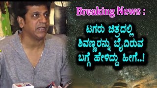 Watch Shivarajkumar clarifies on Tagaru Controversy | Tagaru Success Press Meet | Top Kannada TV Video