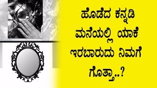 Watch à²¹à³Šà²¡à³†à²¦à³ à²¹à³‹à²¦ à²•à²¨à³à²¨à²¡à²¿ à²®à²¨à³†à²¯à²²à³à²²à²¿ à²¯à²¾à²•à³† à²‡à²°à²¬à²¾à²°à²¦à³ à²—à³Šà²¤à³à²¤à²¾ | Kannada Unknown and Interesting News Video