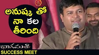 Watch Thaman Excellent Speech About Anushka At Bhaagamathie Success Meet |Anushka | Unni Mukundan Video