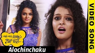 Watch Alochinchaku Video Song || Chinni Chinni Aasalu Nalo Regene Video Songs || Pavan, Sonia Deepti Video