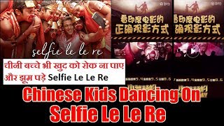 Watch Chinese Kids Dancing On Selfie Le Le Re Song While Video
