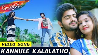 Watch Ayyo Rama Movie song - Kannule Kalalatho Video Song - Pavan Sidhu, Kamna Singh Video