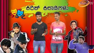 Watch Kirik Khiladigalu ssvtv KD and SHIVU Video