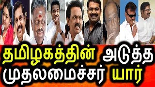 Watch à®¤à®®à®¿à®´à®•à®¤à¯à®¤à®¿à®©à¯ à®…à®Ÿà¯à®¤à¯à®¤ à®®à¯à®¤à®²à¯à®µà®°à¯ à®¯à®¾à®°à¯|Who Is Going To Be A Next Cm To TamilNadu Video