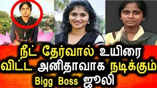 Watch à®¨à¯€à®Ÿà¯ à®¤à¯‡à®°à¯à®µà¯à®•à¯à®•à®¾à®• à®‰à®¯à®¿à®°à®¿à®´à®¨à¯à®¤ à®…à®©à®¿à®¤à®¾à®µà®¾à®• à®®à®¾à®±à®¿à®¯ Bigg Boss à®œà¯‚à®²à®¿|Bigg Boss Julie|Anitha|Neet Exam Video