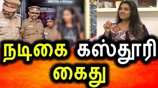 Watch à®¨à®Ÿà®¿à®•à¯ˆ à®•à®¸à¯à®¤à¯‚à®°à®¿ à®•à¯ˆà®¤à¯ à®…à®¤à®¿à®°à¯à®šà¯à®šà®¿ à®šà¯†à®¯à¯à®¤à®¿|Tamil Actress kasthoori Will Arrest by cast issue Video