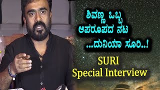 Watch Duniya Suri about Shivarajkumar Role on Tagaru Movie | Duniya Suri Interview | Top Kannada TV Video
