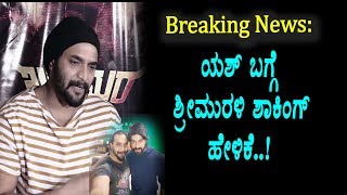 Watch Sri Murali reveled about Yash Relationship | Yash and Sri Murali | Top Kannada TV Video