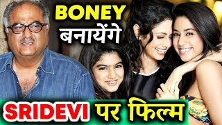 Watch Boney Kapoor To Make A DOCUMENTARY On SRIDEVI Video