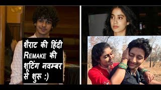 Watch Sairaat Remake Will Start From November 2017 I Ishaan Video