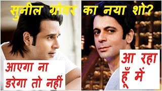 Watch Sunil Grover New Show Coming Soon Video