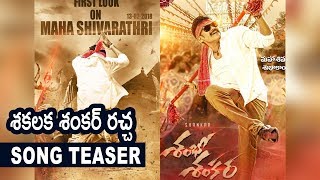 Watch à°¶à°•à°²à°• à°¶à°‚à°•à°°à± à°°à°šà±à°š | Shambho Shankara Movie Song Teaser | Motion Teaser | Shakalaka Shankar Video