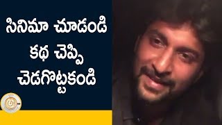 Watch à°¸à°¿à°¨à°¿à°®à°¾ à°šà±‚à°¡à°‚à°¡à°¿ à°•à°¥ à°šà±†à°ªà±à°ªà°¿ à°šà±†à°¡à°—à±Šà°Ÿà±à°Ÿà°•à°‚à°¡à°¿ || Nani Request To Audience and Reviewers About Awe Movie Video