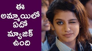 Watch à°ˆ à°…à°®à±à°®à°¾à°¯à°¿à°²à±‹ à°à°¦à±‹ à°®à±à°¯à°¾à°œà°¿à°•à± à°‰à°‚à°¦à°¿ | Oru Adaar Love Teaser Version Live Priya Varrier At Kochi Video