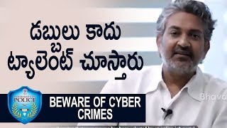 Watch à°¡à°¬à±à°¬à±à°²à± à°•à°¾à°¦à± à°Ÿà±à°¯à°¾à°²à±†à°‚à°Ÿà± à°šà±‚à°¸à±à°¤à°¾à°°à± | SS Rajamouli | Be Ware Of Fake Job Offers | Hyderabad City Police Video