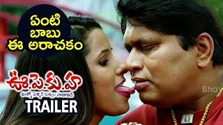 Watch à°à°‚à°Ÿà°¿ à°¬à°¾à°¬à± à°ˆ à°…à°°à°¾à°šà°•à°‚ - U Pe Ku Ha Movie Trailer - Rajendra Prasad , Bhrammanandam , Sakshi Chowdary Video