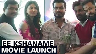Watch Ee Kshaname Movie Launch | Janani Creations | Sampoornesh Babu | Anurag || Shweta Video