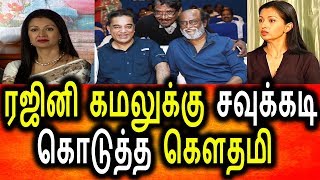 Watch à®•à®®à®²à¯ à®°à®œà®¿à®©à®¿à®¯à¯ˆ à®•à®¿à®´à®¿à®¤à¯à®¤à¯ à®¤à¯Šà®™à¯à®• à®µà®¿à®Ÿà¯à®Ÿ à®•à¯Œà®¤à®®à®¿|Gowthami Angry Talk About Rajini Kamal Video