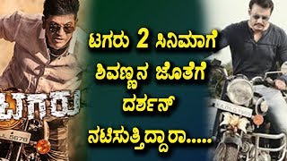 Watch à²Ÿà²—à²°à³ 2 à²¸à²¿à²¨à²¿à²®à²¾à²—à³† à²¶à²¿à²µà²£à³à²£à²¨ à²œà³Šà²¤à³†à²—à³† à²¦à²°à³à²¶à²¨à³ à²¨à²Ÿà²¿à²¸à³à²¤à³à²¤à²¿à²¦à³à²¦à²¾à²°à²¾ | Darshan in Tagaru 2 Movie | Top Kannada TV Video