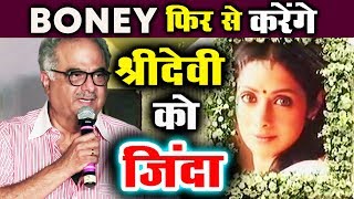 Watch Boney Kapoor To Make A FILM On SRIDEVI Video