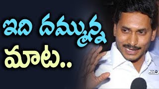 Watch à°‡à°¦à°¿ à°¦à°®à±à°®à±à°¨à±à°¨ à°®à°¾à°Ÿ.. YS JAGAN about Ap Special Status | YSRCP Party | Pawan Kalyan Janasena Video