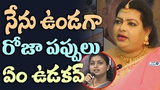 Watch Devi Grandham Aggressive Comments on MLA Roja | YSRCP Party | sammakka sarakka movie | Top Telugu TV Video
