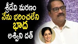 Watch à°¶à±à°°à±€à°¦à±‡à°µà°¿ à°®à°°à°£à°‚ à°¨à±‡à°¨à± à°­à°°à°¿à°‚à°šà°²à±‡à°¨à°¿ à°­à°¾à°¦ à°…à°¶à±à°µà°¿à°¨à°¿ à°¦à°¤à± -Ashwini Dutt Emotional speech About Sridevi Is NO More Video