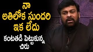 Watch à°¨à°¾ à°…à°¤à°¿à°²à±‹à°• à°¸à±à°‚à°¦à°°à°¿ à°‡à°• à°²à±‡à°¦à± - Mega Star Chiranjeevi Gets Emotional and Superb Words About Sridevi Video