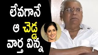 Watch à°²à±‡à°µà°—à°¾à°¨à±‡ à°† à°šà±†à°¡à±à°¡ à°µà°¾à°°à±à°¤ à°µà°¿à°¨à±à°¨- Kota Srinivasa Rao Emotional About Sridevi | Sridevi Is No More Video
