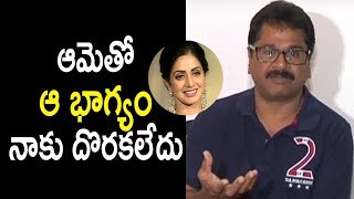 Watch à°†à°®à±†à°¤à±‹ à°† à°­à°¾à°—à±à°¯à°‚ à°¨à°¾à°•à± à°¦à±Šà°°à°•à°²à±‡à°¦à± - Edida Sriram About Sridevi - Sridevi Is No More Video