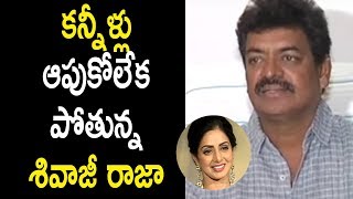 Watch à°•à°¨à±à°¨à±€à°³à±à°²à± à°†à°ªà±à°•à±‹à°²à±‡à°• à°ªà±‹à°¤à±à°¨à±à°¨à°¶à°¿à°µà°¾à°œà±€ à°°à°¾à°œà°¾ - Sivaji Raja Gets Emotional About Sridevi Is No More Video