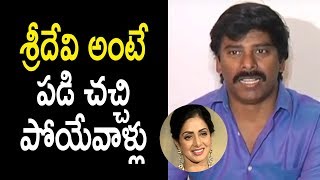 Watch à°¶à±à°°à±€à°¦à±‡à°µà°¿ à°…à°‚à°Ÿà±‡ à°ªà°¡à°¿à°šà°šà±à°šà°¿ à°ªà±‹à°¯à±‡à°µà°¾à°³à±à°²à± - Suresh Kondeti About Sridevi - Sridevi Is No More Video