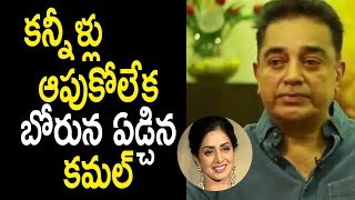 Watch à°•à°¨à±à°¨à±€à°³à±à°²à± à°†à°ªà±à°•à±‹à°²à±‡à°• à°¬à±‹à°°à±à°¨ à°à°¡à±à°šà°¿à°¨ à°•à°®à°²à± - Kamal Haasan Gets Emotional About Sridevi -Sridevi Is No More Video