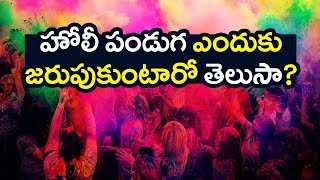 Watch Why We Celebrate Holi Festival - à°¹à±‹à°²à±€ à°ªà°‚à°¡à±à°— à°Žà°‚à°¦à±à°•à± à°œà°°à±à°ªà±à°•à±à°‚à°Ÿà°¾à°°à±‹  à°¤à±†à°²à±à°¸à°¾ - Story Behind Holi Festival Video