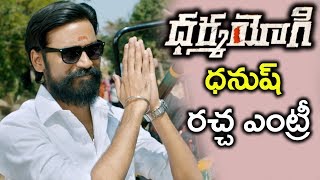 Watch Dhanush Super Entry - Dhama Yogi Movie Scenes - Trisha, Anupama Parameswaran Video