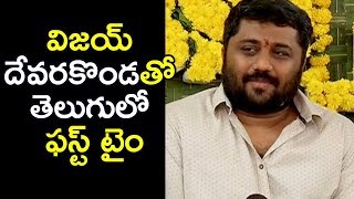 Watch à°µà°¿à°œà°¯à± à°¦à±‡à°µà°°à°•à±Šà°‚à°¡à°¤à±‹ à°¤à±†à°²à±à°—à±à°²à±‹ à°«à°¸à±à°Ÿà± à°Ÿà±ˆà°‚ - Gnanavel Raja Speech About Vijay Devarakonda New Movie Opening Video