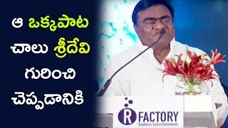 Watch Babu Mohan Emotional Speech @ Condolence Meeting Of Sridevi - TSR Lalitha Kala Parishath Video