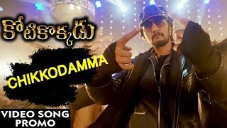 Watch Kotikokkadu Latest Telugu Movie Songs - Chikkodamma Video Song Promo | Sudeep | Nithya Menen Video