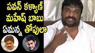 Watch à°ªà°µà°¨à± à°•à°³à±à°¯à°¾à°£à± à°®à°¹à±‡à°·à± à°¬à°¾à°¬à± à°à°®à°¨à±à°¨ à°¤à±‹à°ªà±à°²à°¾ - Producer Natti Kumar Fires On Pawan Kalyan and Mahesh Babu Video