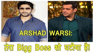 Watch Arshad Warsi Says, Salman Khan Bigg Boss Show Is Video