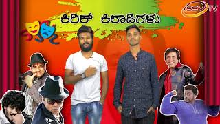 Watch Kirik Khiladigalu ssvtv KD and SHIvu Video