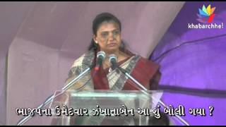 Watch Listen what BJP candidate zankhana patel spoke Video